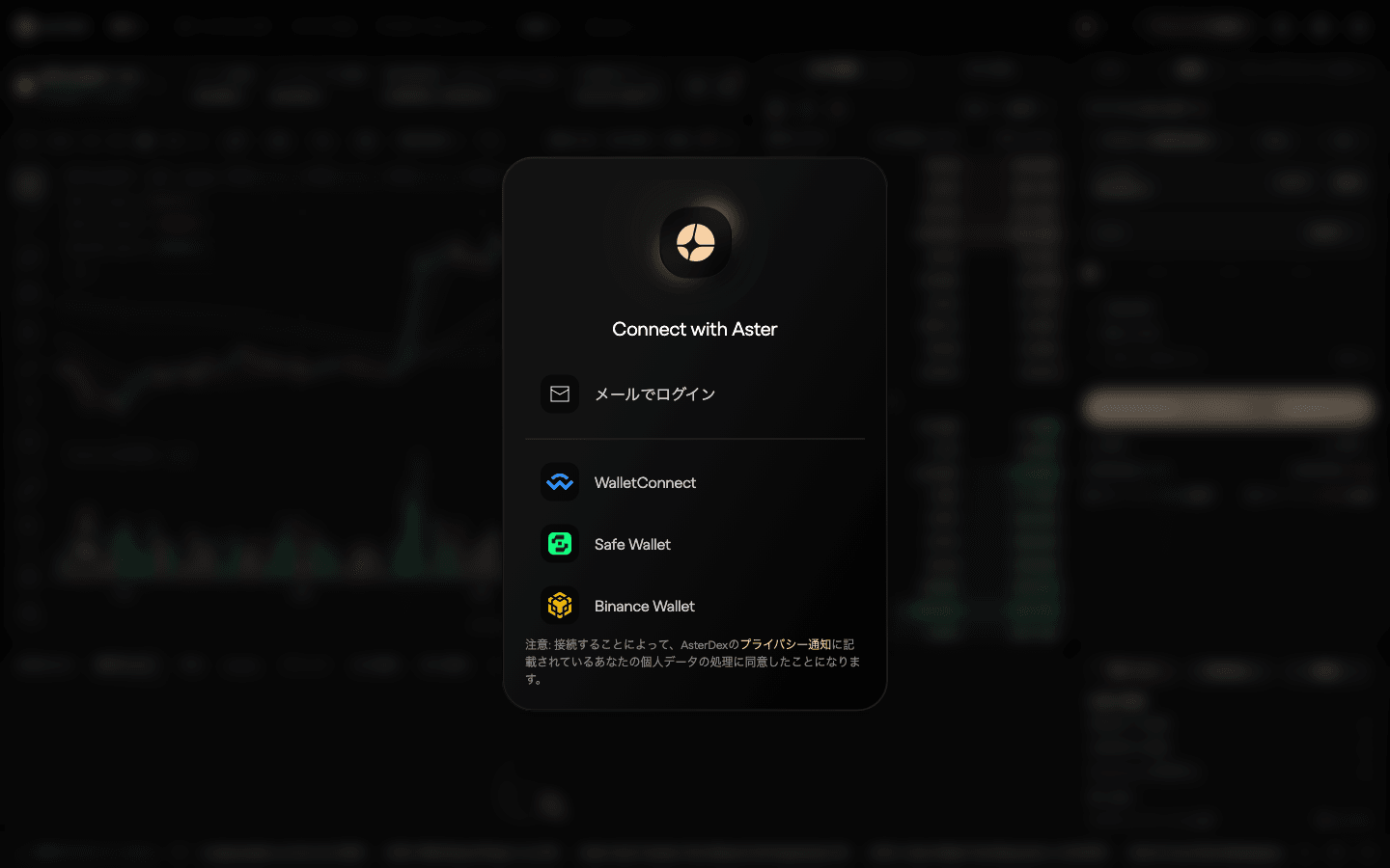 アスターのConnect with Aster画面。メールでログイン、WalletConnect、Safe Wallet、Binance Wallet