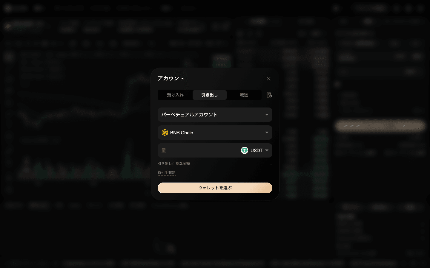 アスターのアカウント画面の引き出しタブ。パーペチュアルアカウント、BNB Chain、USDT、引き出し可能な金額、取引手数料