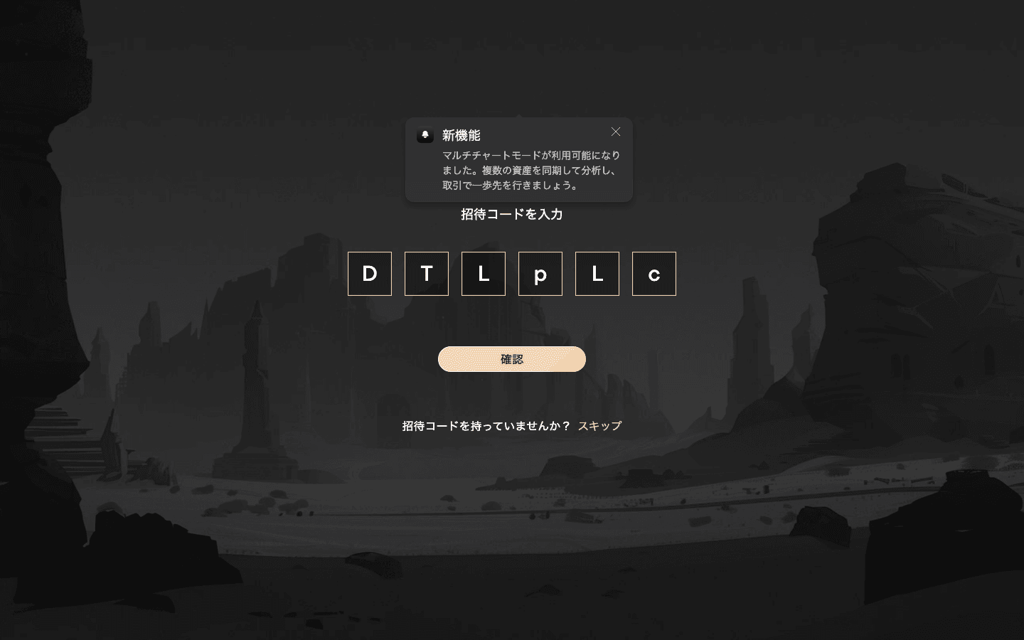Aster の日本語表示の招待コード入力画面。招待コードを入力に DTLpLc が入力済みで、確認ボタンとスキップ
