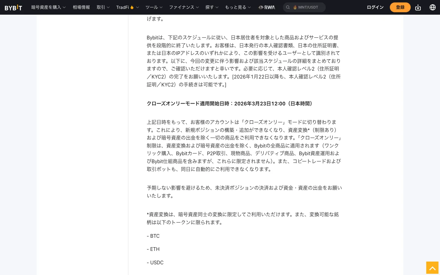 Bybitのお知らせ「日本居住者向けサービスの変更に関するお知らせ」。クローズオンリーモード適用開始日時と、資産変換の対象がBTC・ETH・USDCに限られるという記載