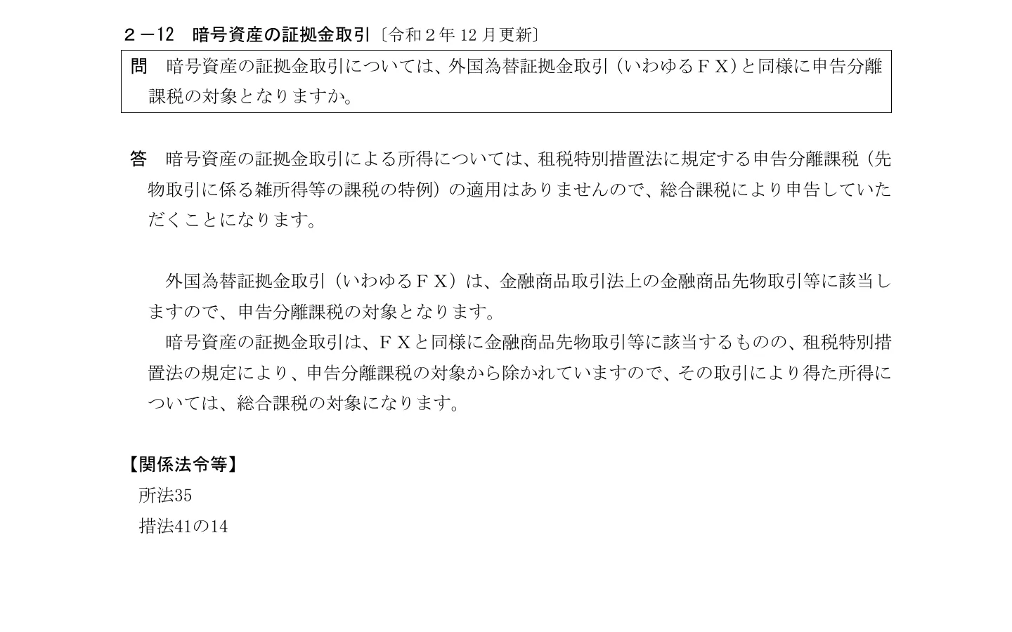 国税庁FAQ 2-12「暗号資産の証拠金取引」の問と答。申告分離課税の適用はなく総合課税により申告すると書かれている