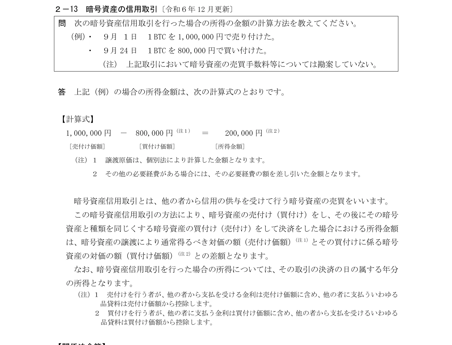 国税庁FAQ 2-13「暗号資産の信用取引」。売付け価額と買付け価額の差額が所得金額で、決済の日の属する年分の所得となる