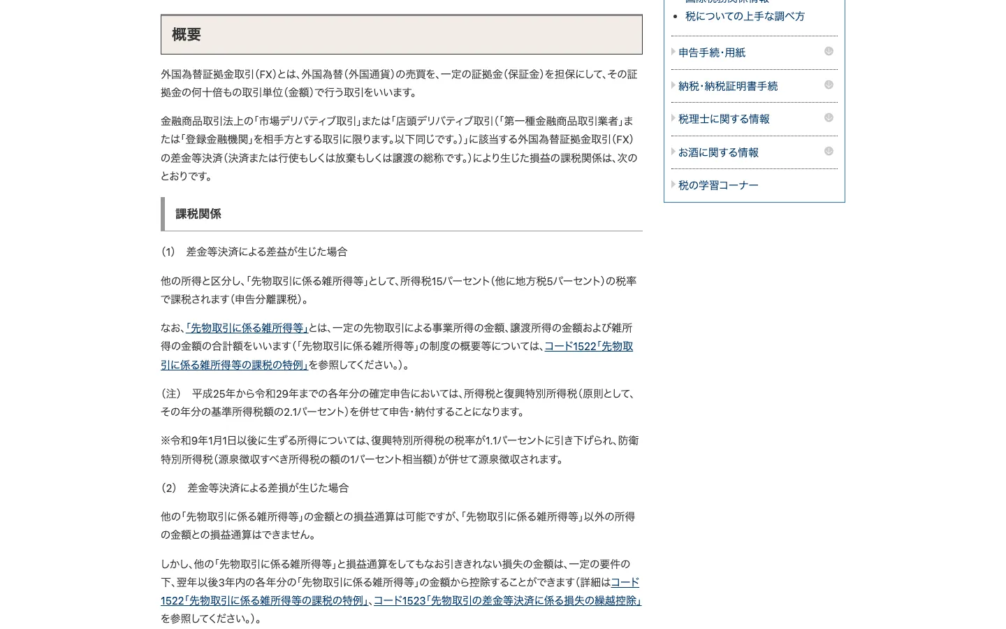 国税庁タックスアンサーNo.1521の課税関係。先物取引に係る雑所得等として所得税15パーセント（他に地方税5パーセント）の申告分離課税、損失は翌年以後3年内に繰越控除