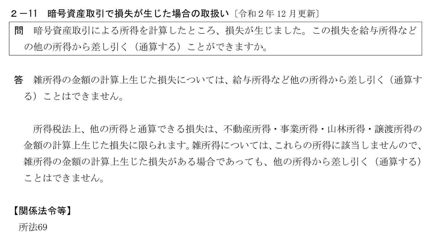 国税庁FAQ 2-11「暗号資産取引で損失が生じた場合の取扱い」の問と答。雑所得の損失は給与所得など他の所得から差し引く（通算する）ことはできないと書かれている