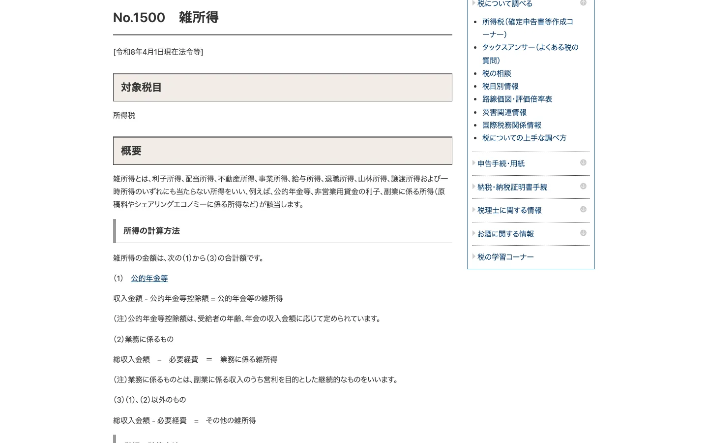 国税庁タックスアンサーNo.1500 雑所得。雑所得の金額は（1）公的年金等（2）業務に係るもの（3）その他の合計額と書かれている