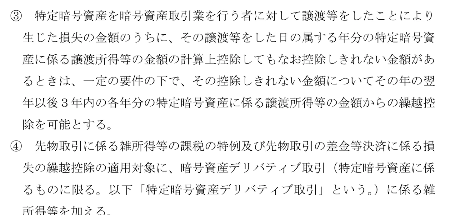 令和8年度税制改正の大綱23ページ。特定暗号資産を暗号資産取引業を行う者に対して譲渡等をしたことにより生じた損失を、一定の要件の下で翌年以後3年内の各年分から繰越控除すると書かれている