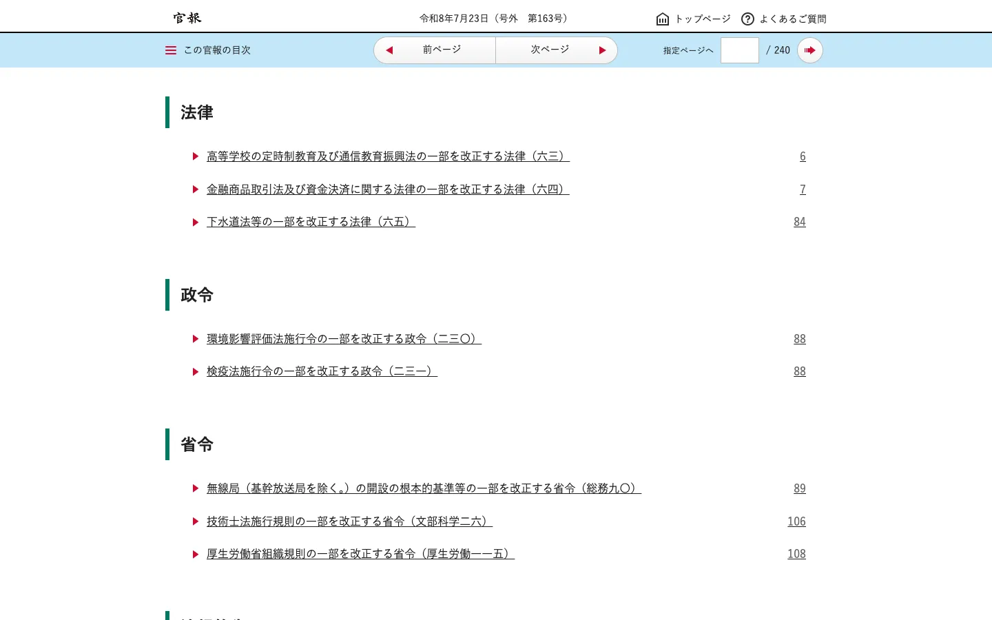 官報 令和8年7月23日（号外第163号）の目次。法律の欄に「金融商品取引法及び資金決済に関する法律の一部を改正する法律（六四）」7ページ