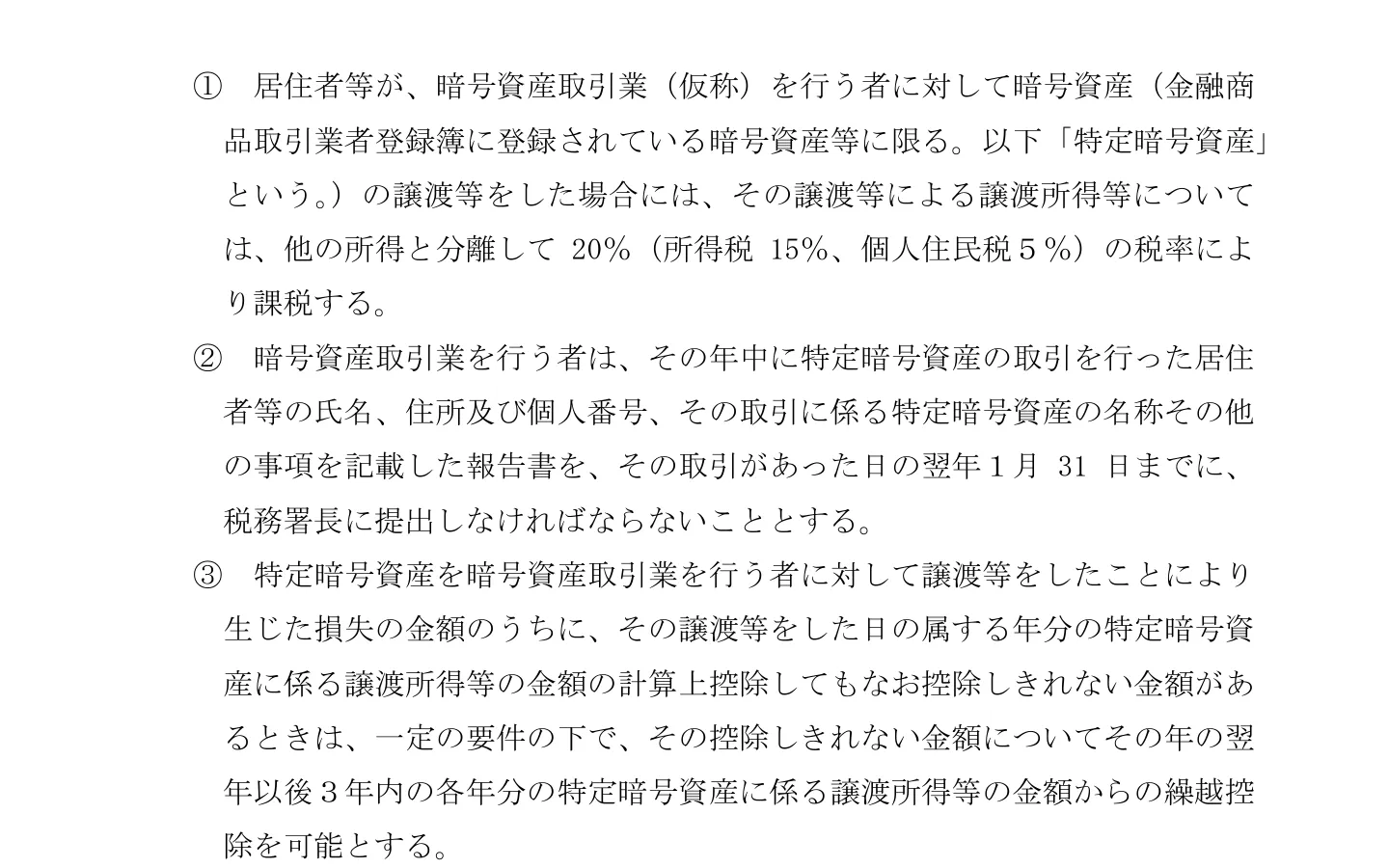 財務省 令和8年度税制改正の大綱の暗号資産の部分。①暗号資産取引業（仮称）を行う者に対して特定暗号資産の譲渡等をした場合は他の所得と分離して20%（所得税15%、個人住民税5%）、②業者の報告書、③損失の3年繰越控除