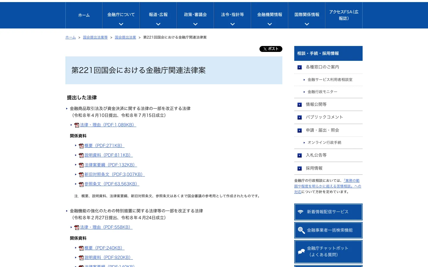 金融庁「第221回国会における金融庁関連法律案」のページ。金融商品取引法及び資金決済に関する法律の一部を改正する法律（令和8年4月10日提出、令和8年7月15日成立）