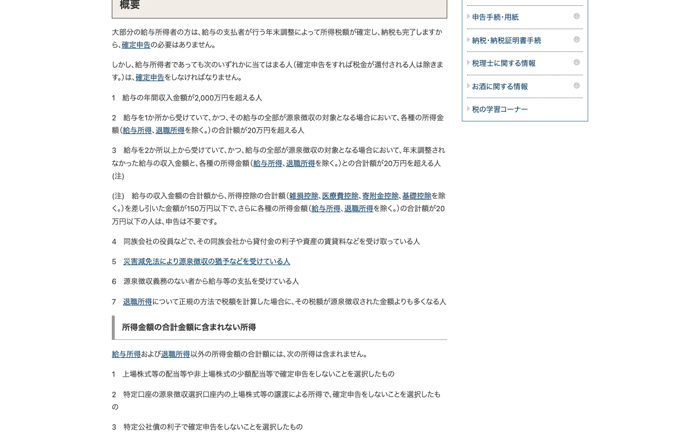 国税庁タックスアンサーNo.1900。給与を1か所から受けていて、各種の所得金額の合計額が20万円を超える人は確定申告が必要