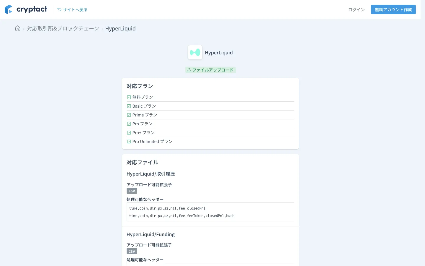 クリプタクトの対応取引所ページのHyperLiquid。ファイルアップロード、無料からPro Unlimitedまで全プラン対応、対応ファイルはHyperLiquid/取引履歴とHyperLiquid/Funding、処理可能なヘッダーtime,coin,dir,px,sz,ntl,fee,closedPnl