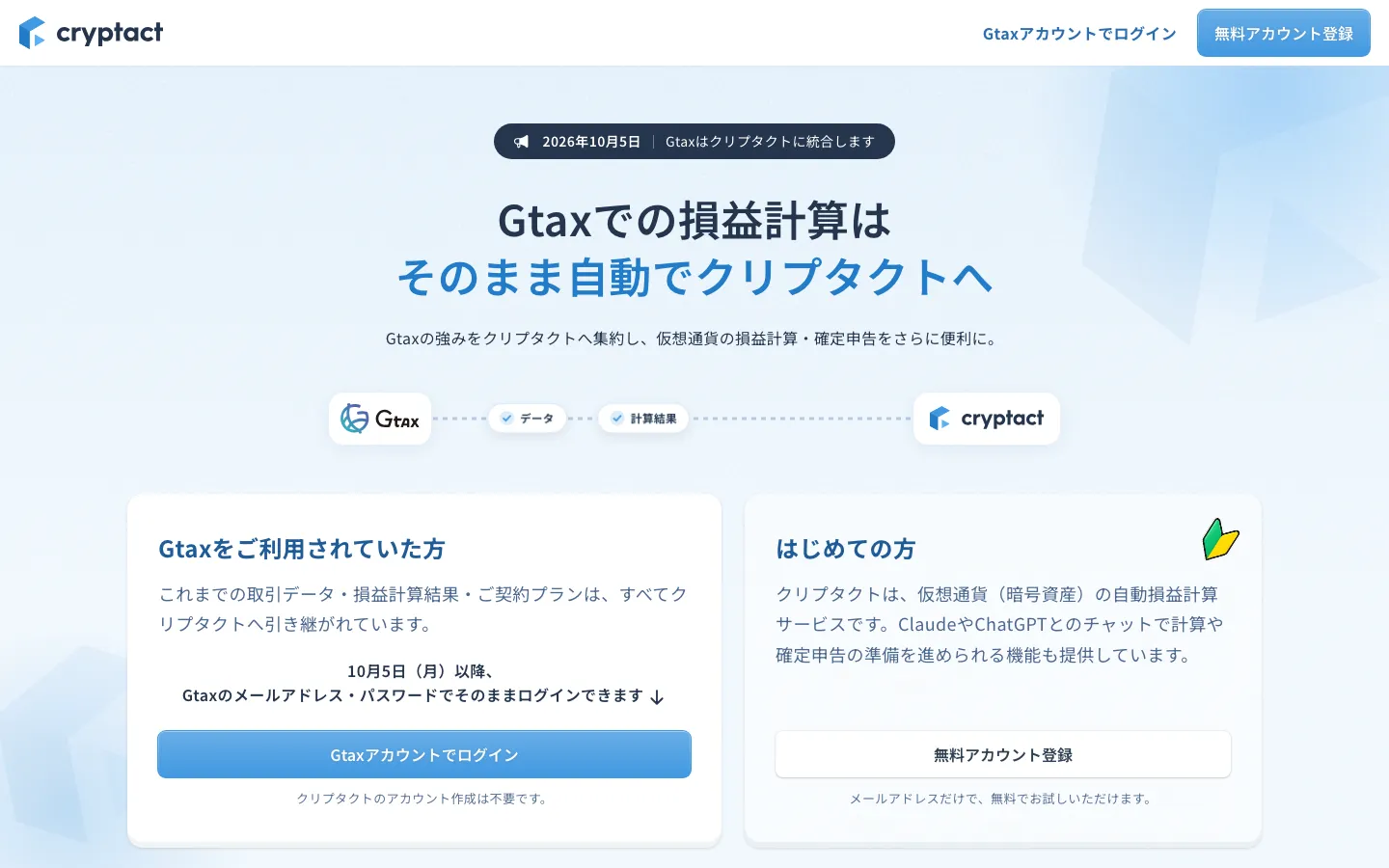 クリプタクトのGtax統合ページ。2026年10月5日 Gtaxはクリプタクトに統合します、Gtaxでの損益計算はそのまま自動でクリプタクトへ、10月5日（月）以降Gtaxのメールアドレス・パスワードでそのままログインできます