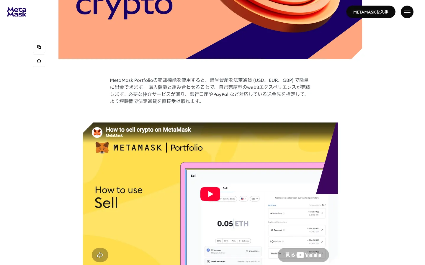 MetaMask公式記事「MetaMaskで仮想通貨を売却して現金化する方法」。暗号資産を法定通貨（USD、EUR、GBP）で出金できると書かれている