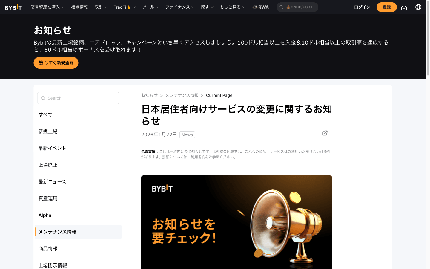Bybit 公式お知らせ「日本居住者向けサービスの変更に関するお知らせ」（2026年1月22日）