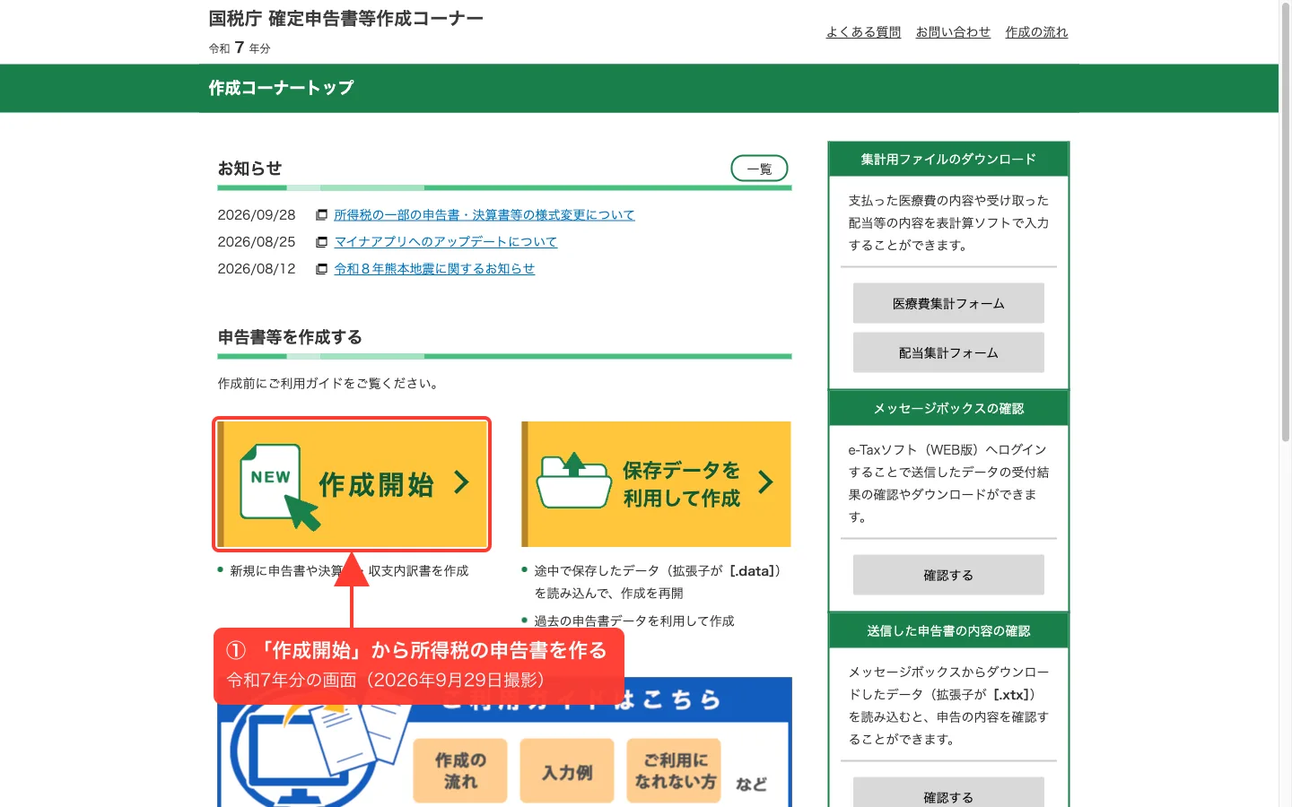 国税庁 確定申告書等作成コーナーのトップ画面（令和7年分）。申告書等を作成するの「作成開始」ボタンを赤枠で囲んでいる