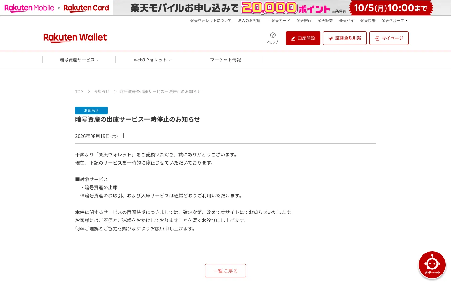 楽天ウォレットのお知らせ「暗号資産の出庫サービス一時停止のお知らせ」2026年8月19日。対象サービスは暗号資産の出庫、取引と入庫は通常どおり