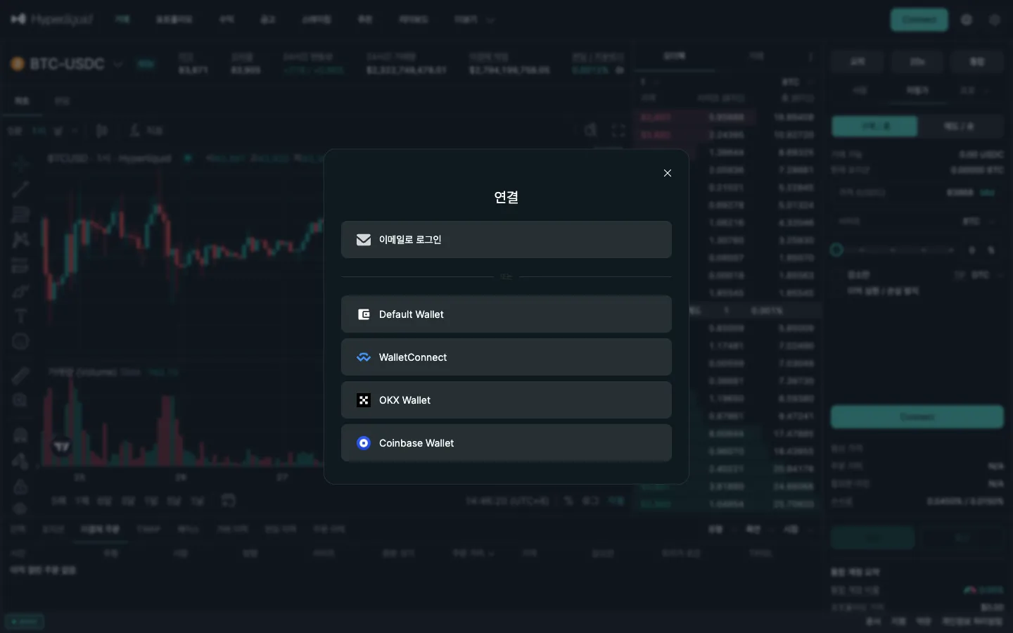 한국어 화면의 하이퍼리퀴드 연결 창. 이메일로 로그인과 Default Wallet, WalletConnect, OKX Wallet, Coinbase Wallet