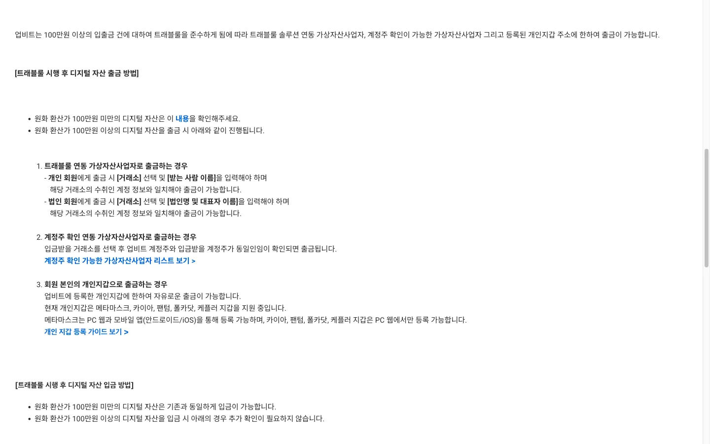 업비트 고객센터 트래블룰 알아보기: 100만원 이상 출금은 트래블룰 연동 사업자, 계정주 확인 사업자, 등록한 개인지갑으로만 가능하며 메타마스크·카이아·팬텀·폴카닷·케플러 지갑 지원
