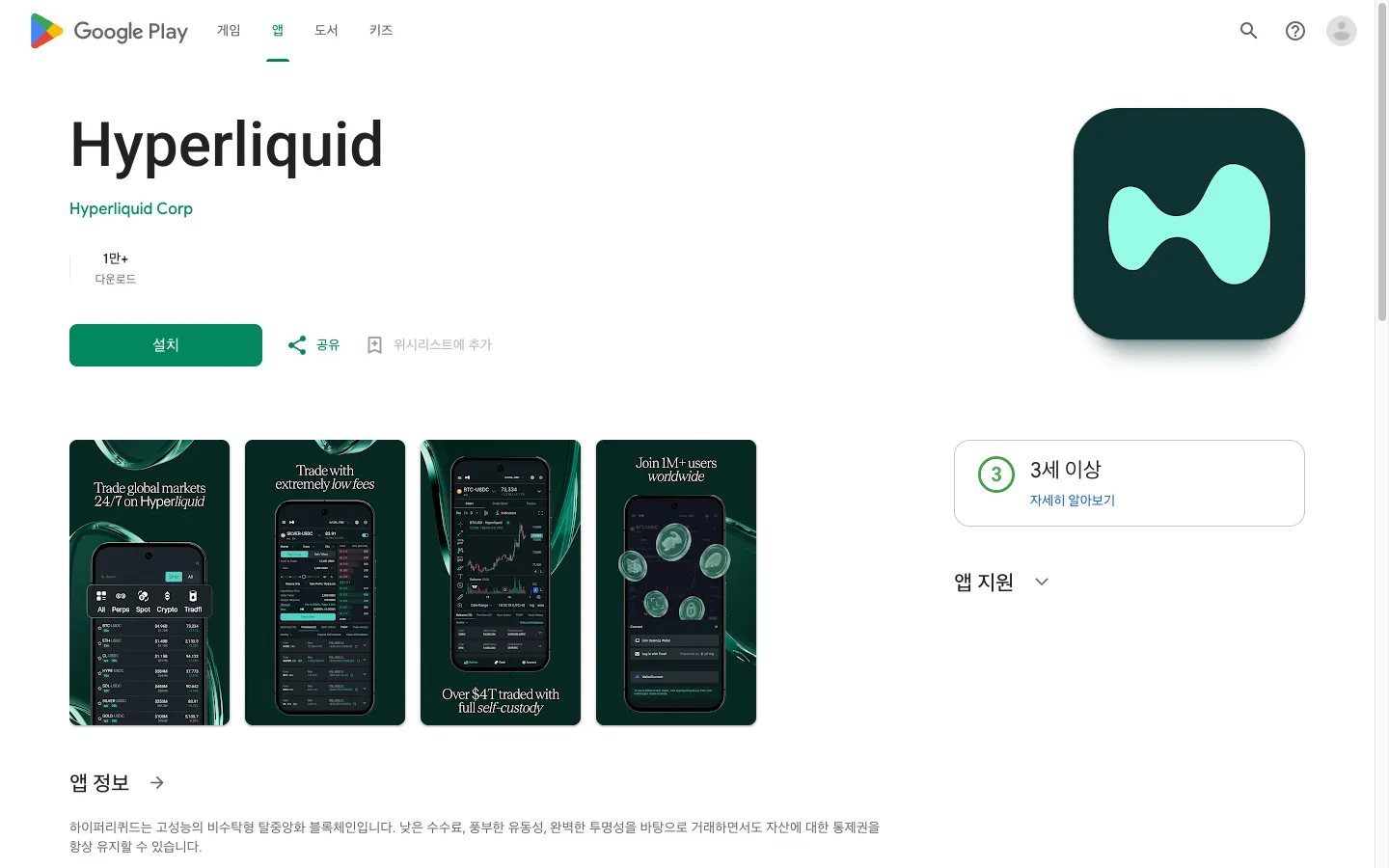 한국 구글 플레이의 하이퍼리퀴드 공식 앱. 개발사 Hyperliquid Corp, 다운로드 1만+, 3세 이상