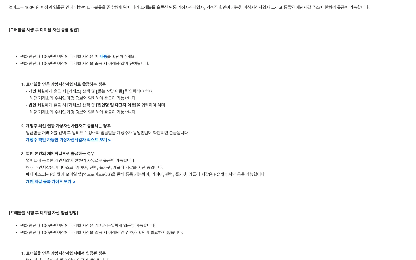업비트 고객센터 트래블룰 알아보기: 회원 본인의 개인지갑으로 출금하는 경우, 등록한 개인지갑에 한하여 출금 가능하며 메타마스크·카이아·팬텀·폴카닷·케플러 지갑을 지원