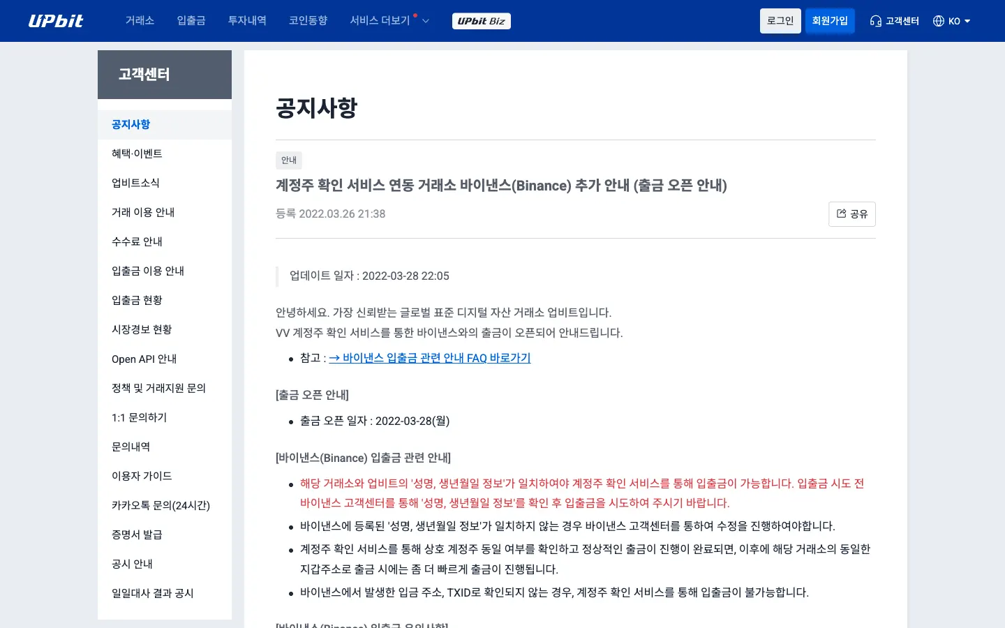업비트 공지: 계정주 확인 서비스 연동 거래소 바이낸스(Binance) 추가 안내, 성명·생년월일 일치 필요
