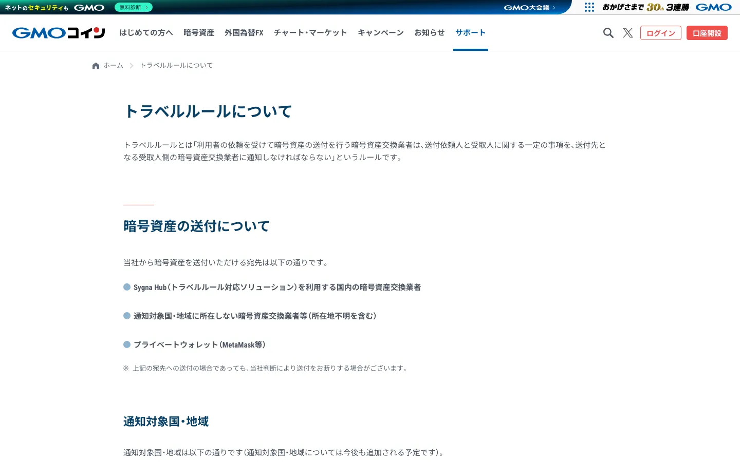 GMOコインのトラベルルールのページ。暗号資産を送付できる宛先として、Sygna Hubを利用する国内の暗号資産交換業者、通知対象国・地域に所在しない暗号資産交換業者等、プライベートウォレット（MetaMask等）の3つが並ぶ