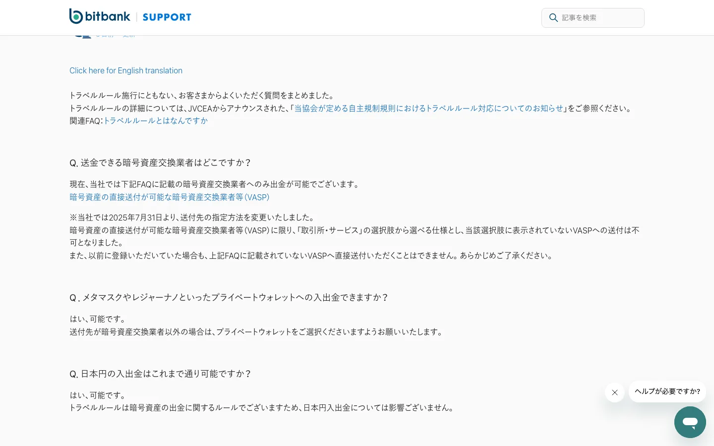 bitbankサポートのトラベルルールFAQ。メタマスクやレジャーナノといったプライベートウォレットへの入出金はできますかという質問に、はい可能です、送付先が暗号資産交換業者以外の場合はプライベートウォレットを選択と回答