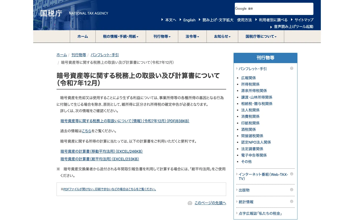 国税庁「暗号資産等に関する税務上の取扱い及び計算書について(令和7年12月)」のページ。FAQのPDF、暗号資産の計算書(移動平均法用)(EXCEL/246KB)と(総平均法用)(EXCEL/233KB)のリンク、年間取引報告書を利用する場合は総平均法用を使うようにという注記