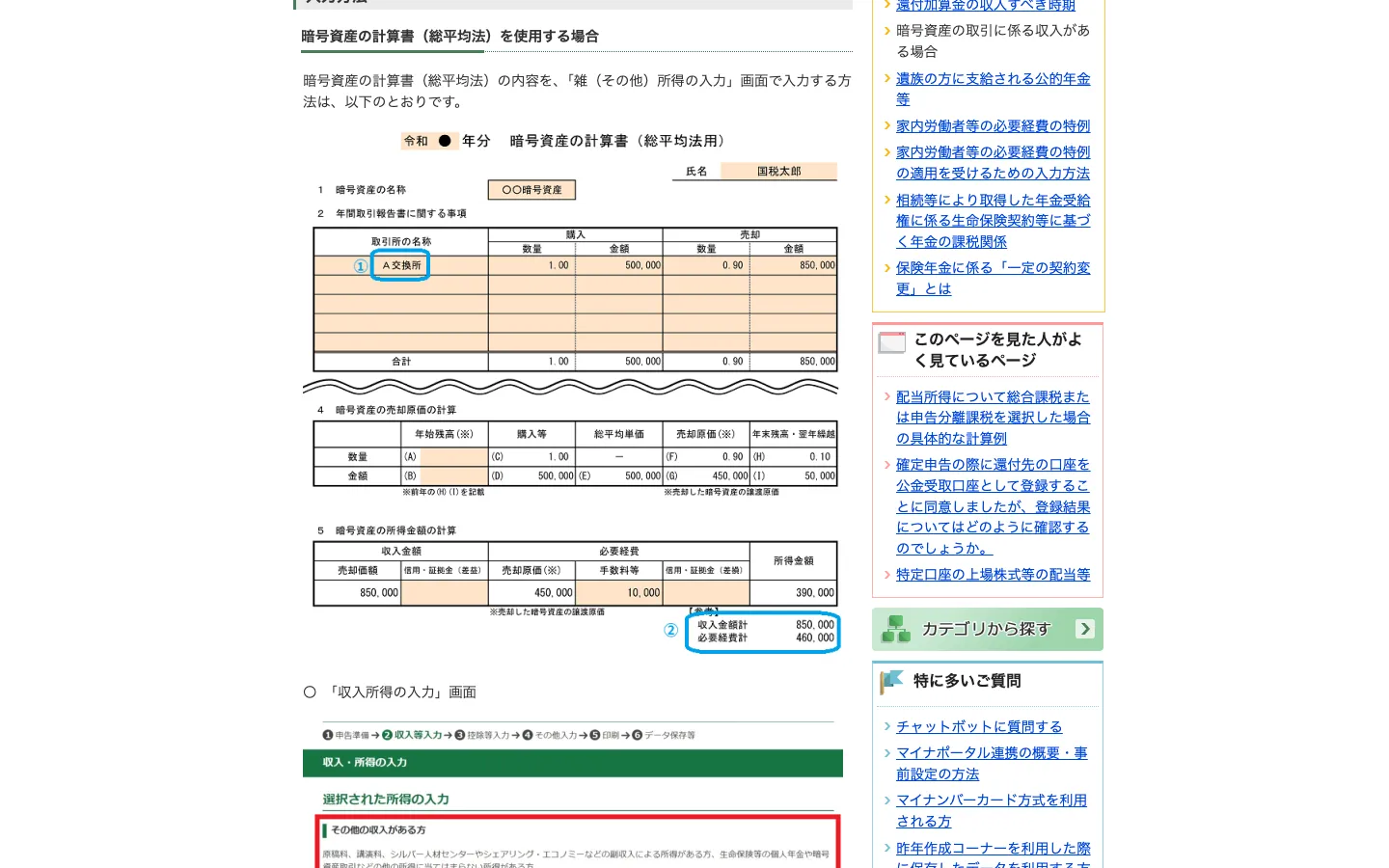 確定申告書等作成コーナーのよくある質問(令和7年分)の画像。暗号資産の計算書(総平均法用)の例で、取引所の名称A交換所が①、収入金額計850,000と必要経費計460,000が②として囲まれている