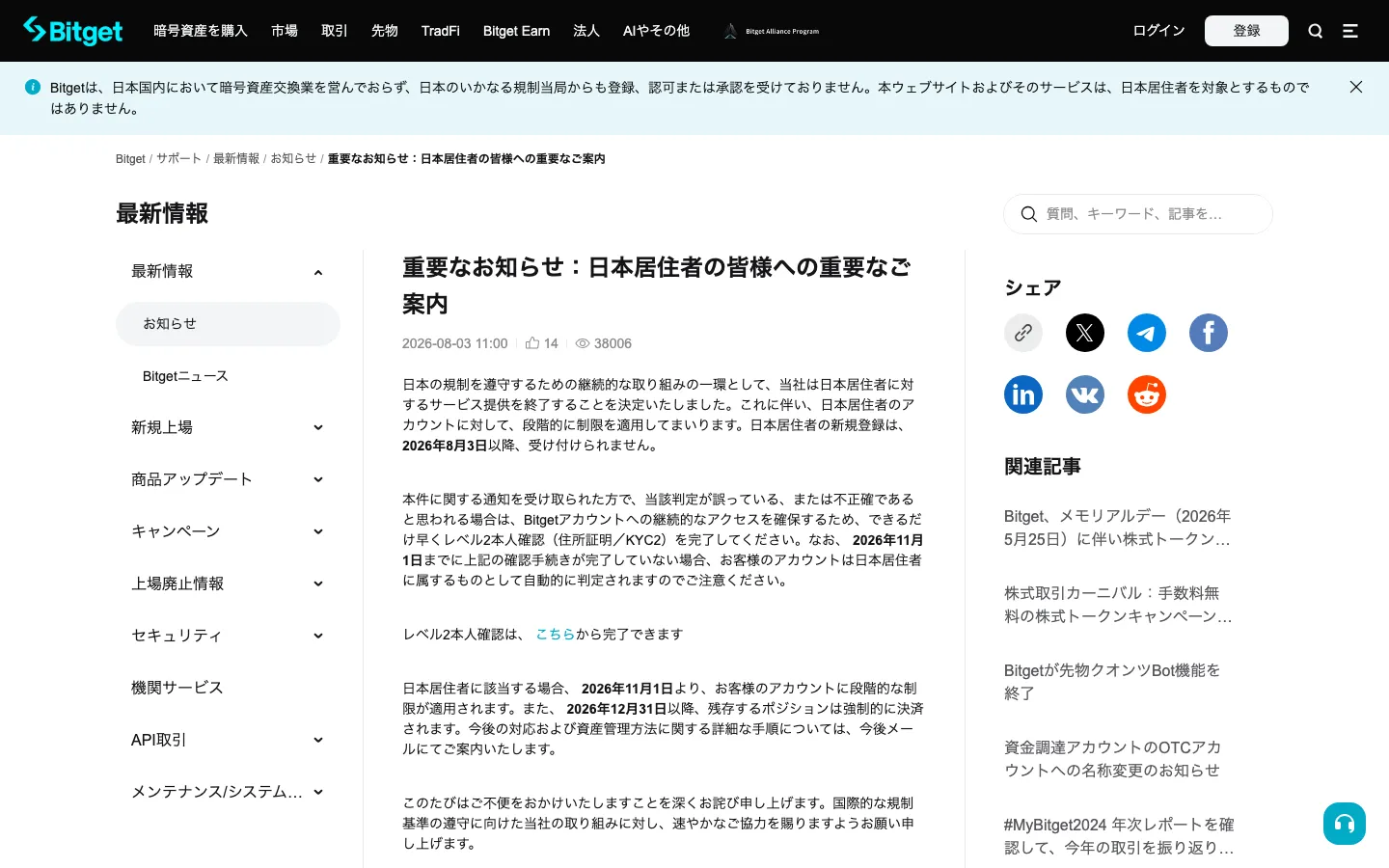 Bitget のお知らせ「重要なお知らせ:日本居住者の皆様への重要なご案内」。新規登録は2026年8月3日以降受け付けない、11月1日から段階的な制限、12月31日以降に強制決済