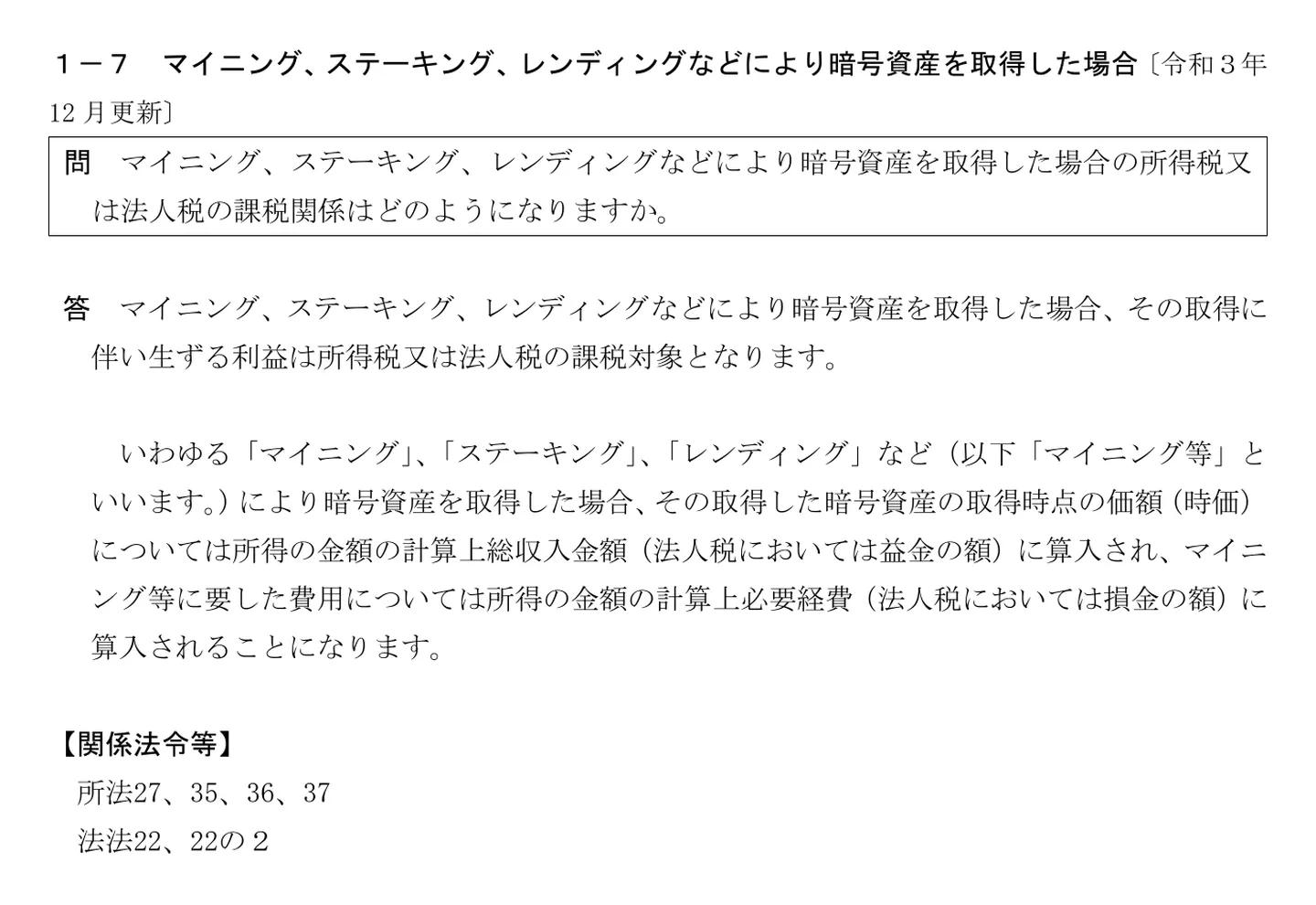 国税庁FAQ 1-7「マイニング、ステーキング、レンディングなどにより暗号資産を取得した場合」。取得時点の価額（時価）を総収入金額に算入し、要した費用は必要経費に算入すると書かれている