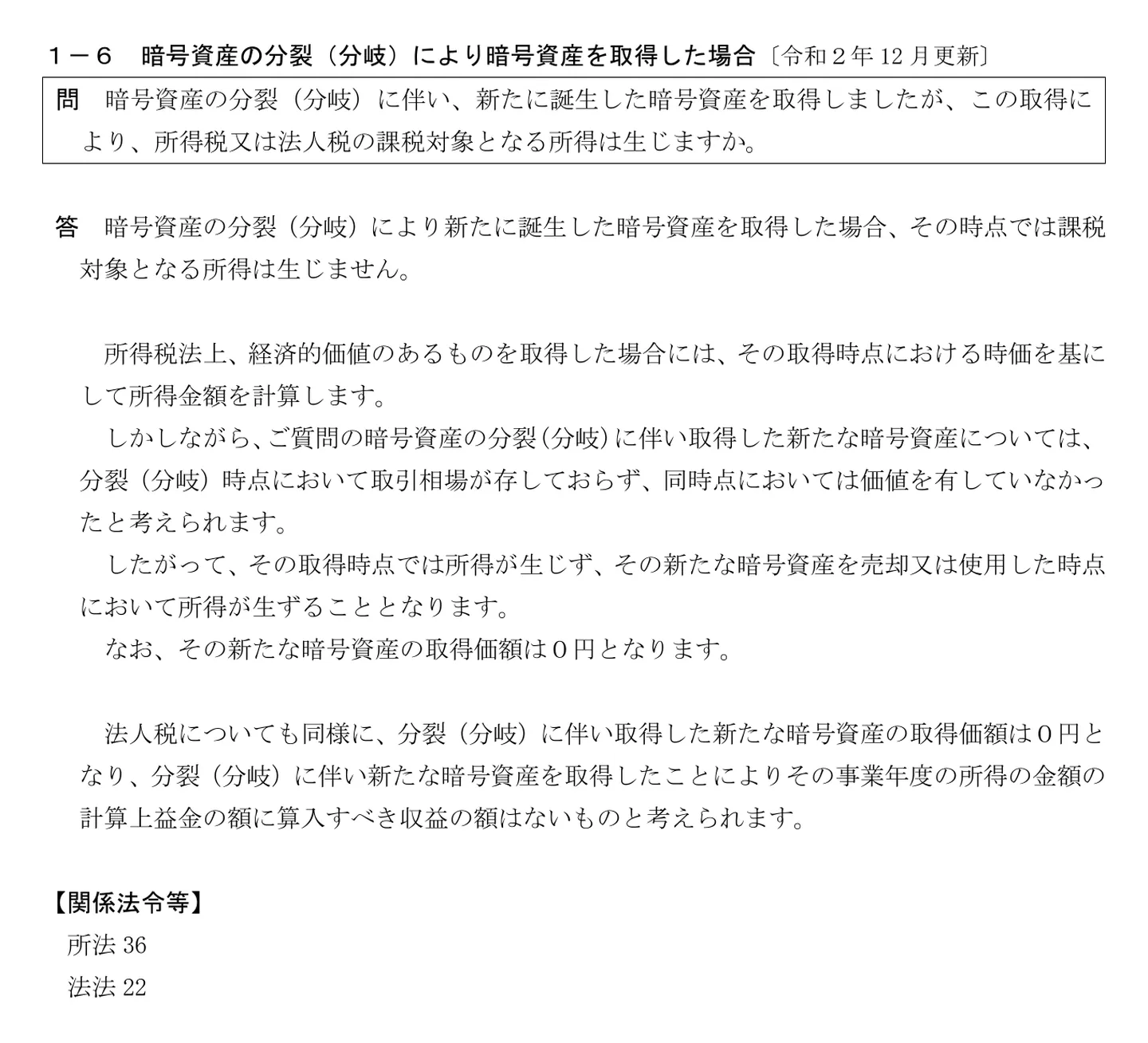 国税庁FAQ 1-6「暗号資産の分裂（分岐）により暗号資産を取得した場合」。取引相場が存在せず価値がなかったため取得時点では所得が生じず、売却・使用時に所得が生じ、取得価額は0円と書かれている