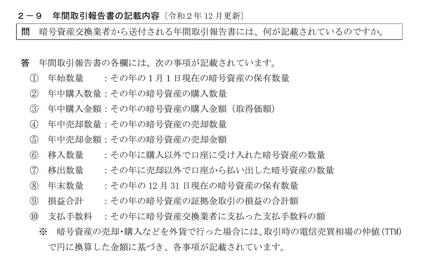 国税庁FAQ問2-9。年間取引報告書は外貨での売買を取引時のTTMで円換算して記載すると注記している