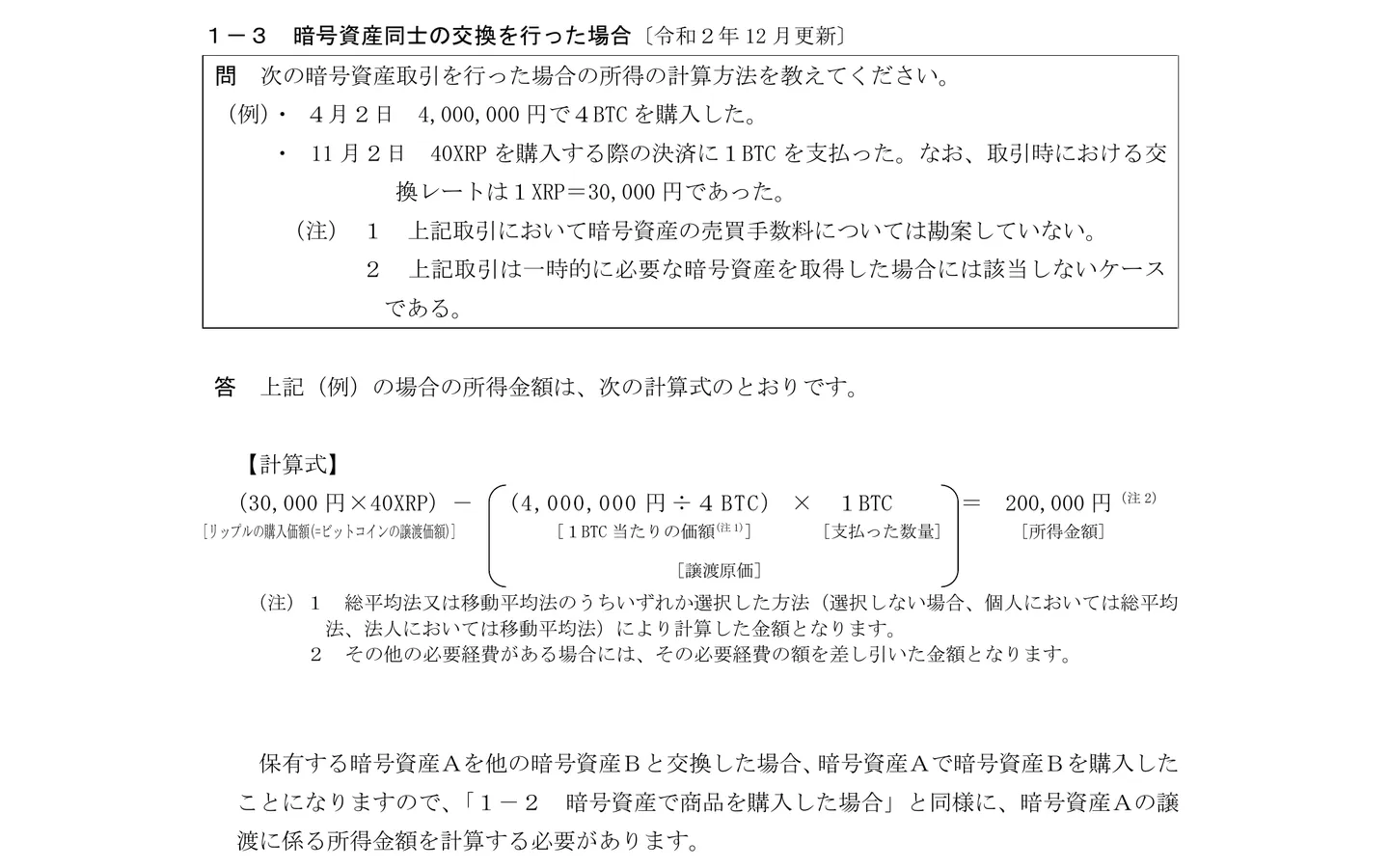 国税庁FAQ問1-3。1BTCで40XRPを購入し、取引時の交換レート1XRP=30,000円で所得を計算する例